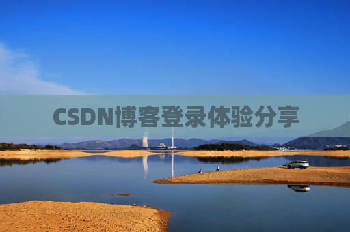 CSDN博客登录体验分享